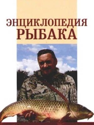 cover image of Энциклопедия рыбака